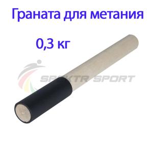 Купить Граната для метания тренировочная 0,3 кг в Туране 