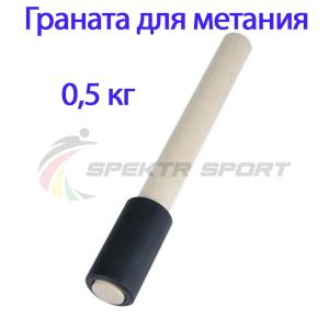 Купить Граната для метания тренировочная 0,5 кг в Туране 