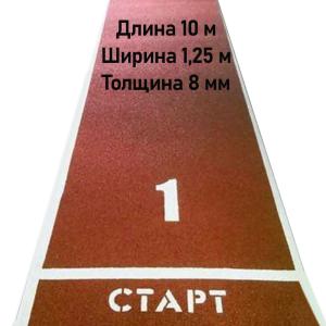 Купить Дорожка для разбега 10 м х 1,25 м. Толщина 8 мм в Туране 